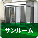 サンルーム 工事