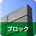ブロック 工事,塀 工事